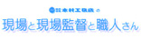 現場と職人さんと現場監督